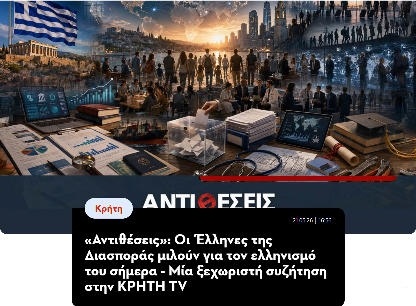 Αντιθέσεις: Οι Έλληνες της Διασποράς μιλούν για τον ελληνισμό του σήμερα - Μία ξεχωριστή συζήτηση στην ΚΡΗΤΗ TV