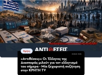 Αντιθέσεις: Οι Έλληνες της Διασποράς μιλούν για τον ελληνισμό του σήμερα - Μία ξεχωριστή συζήτηση στην ΚΡΗΤΗ TV